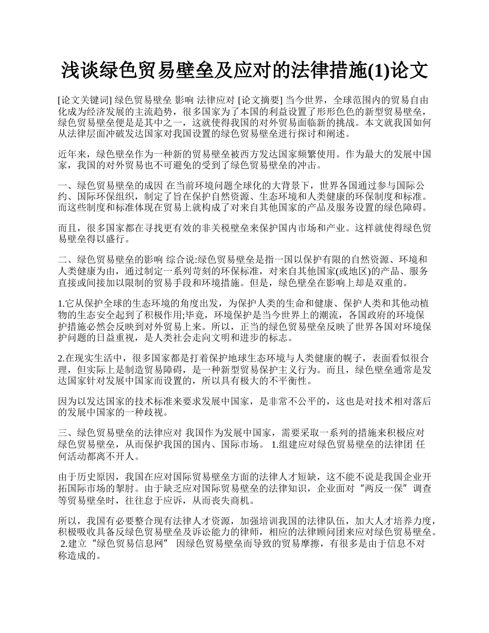 浅谈绿色贸易壁垒及应对的法律措施(1)论文.docx_第1页