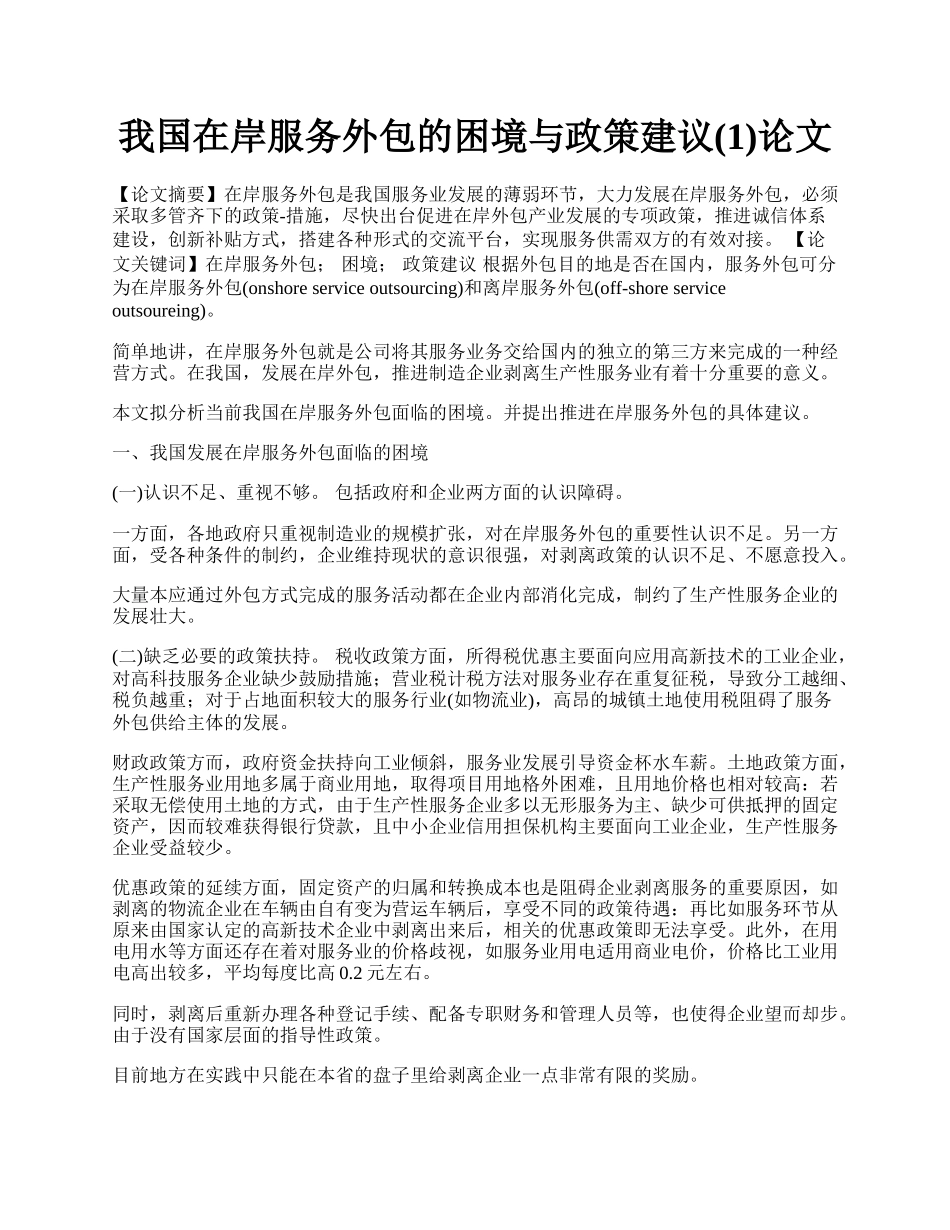 我国在岸服务外包的困境与政策建议(1)论文.docx_第1页