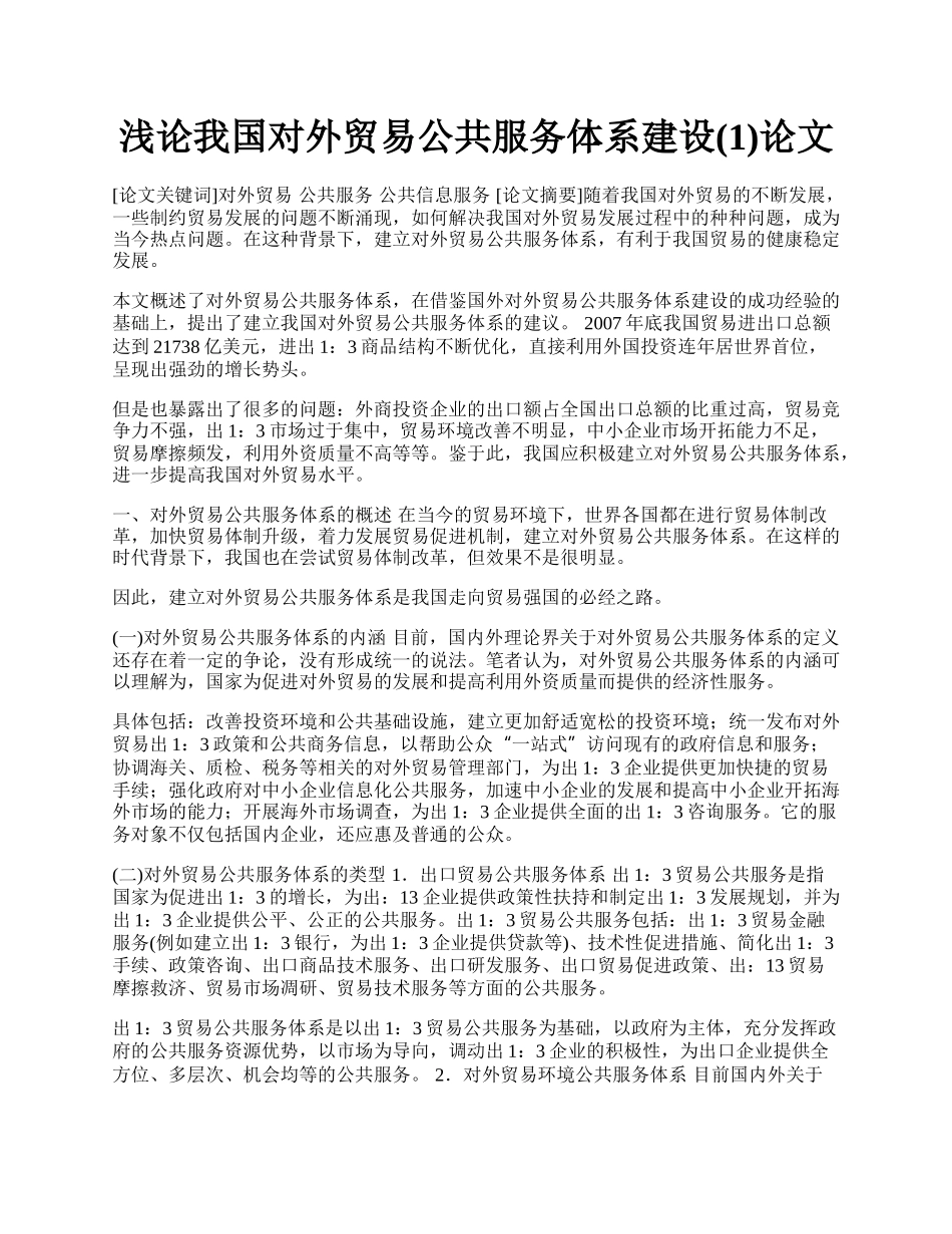 浅论我国对外贸易公共服务体系建设(1)论文.docx_第1页