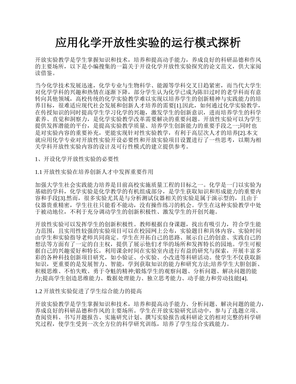 应用化学开放性实验的运行模式探析.docx_第1页