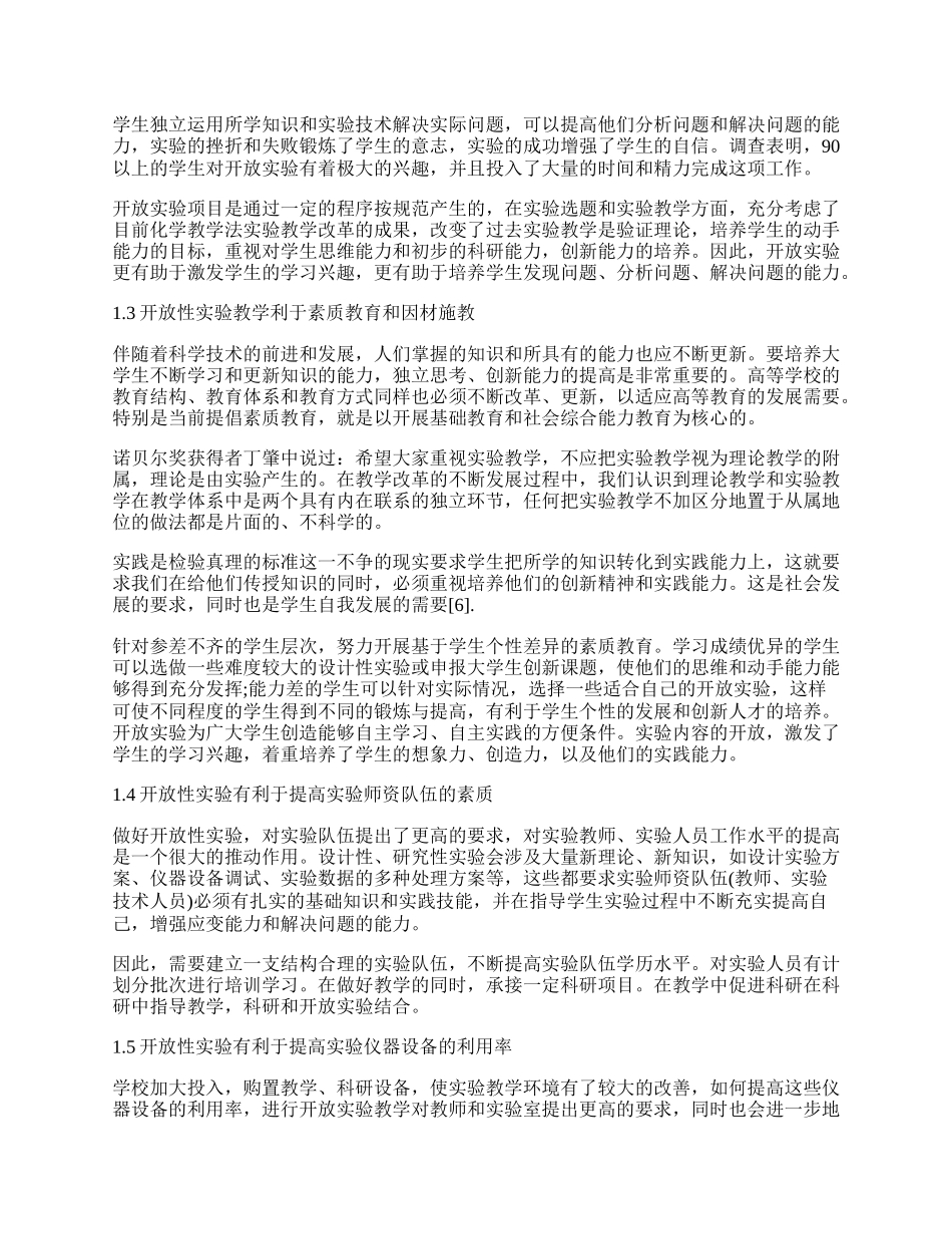 应用化学开放性实验的运行模式探析.docx_第2页