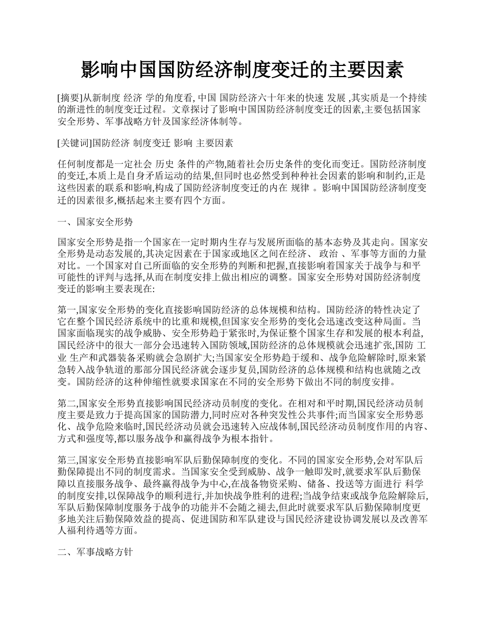 影响中国国防经济制度变迁的主要因素.docx_第1页