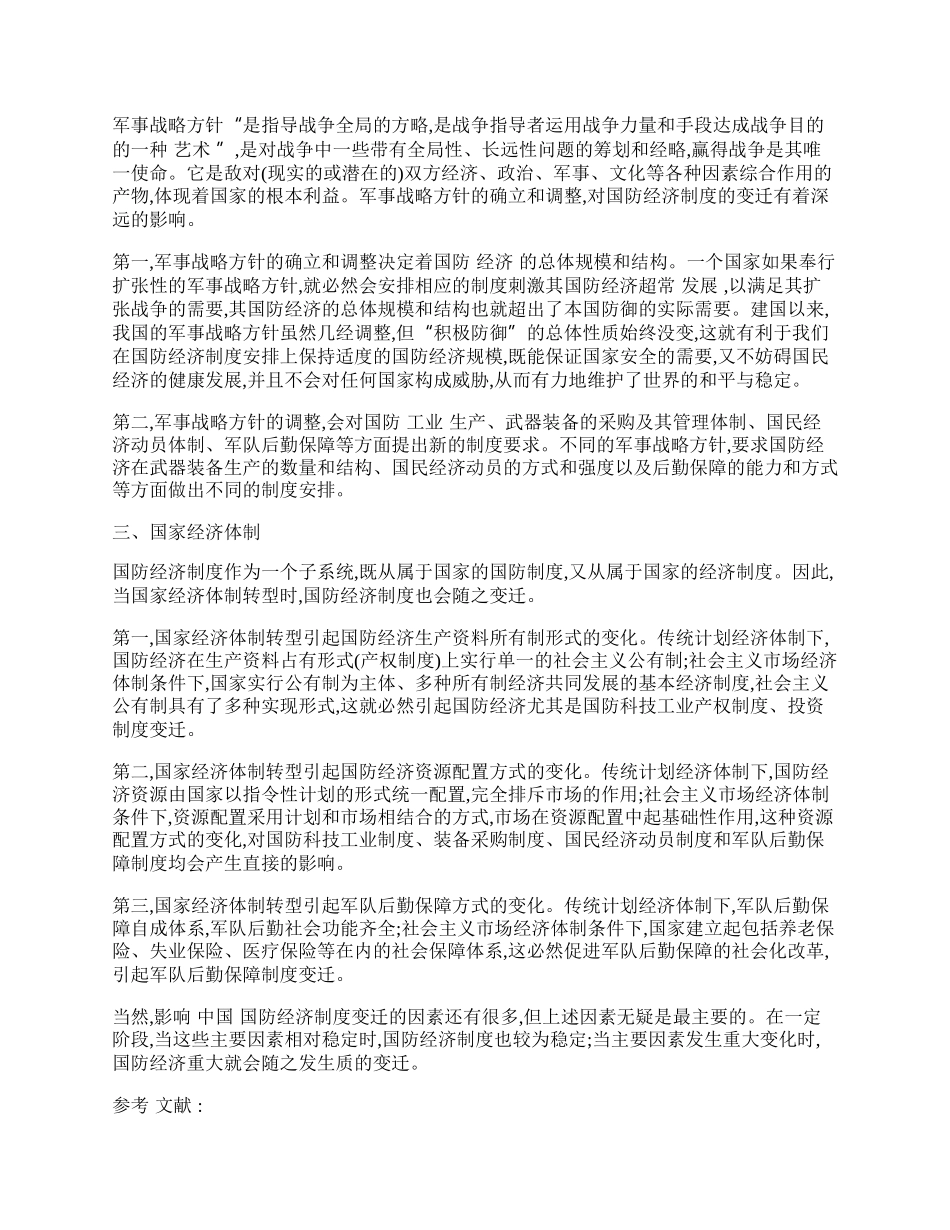 影响中国国防经济制度变迁的主要因素.docx_第2页