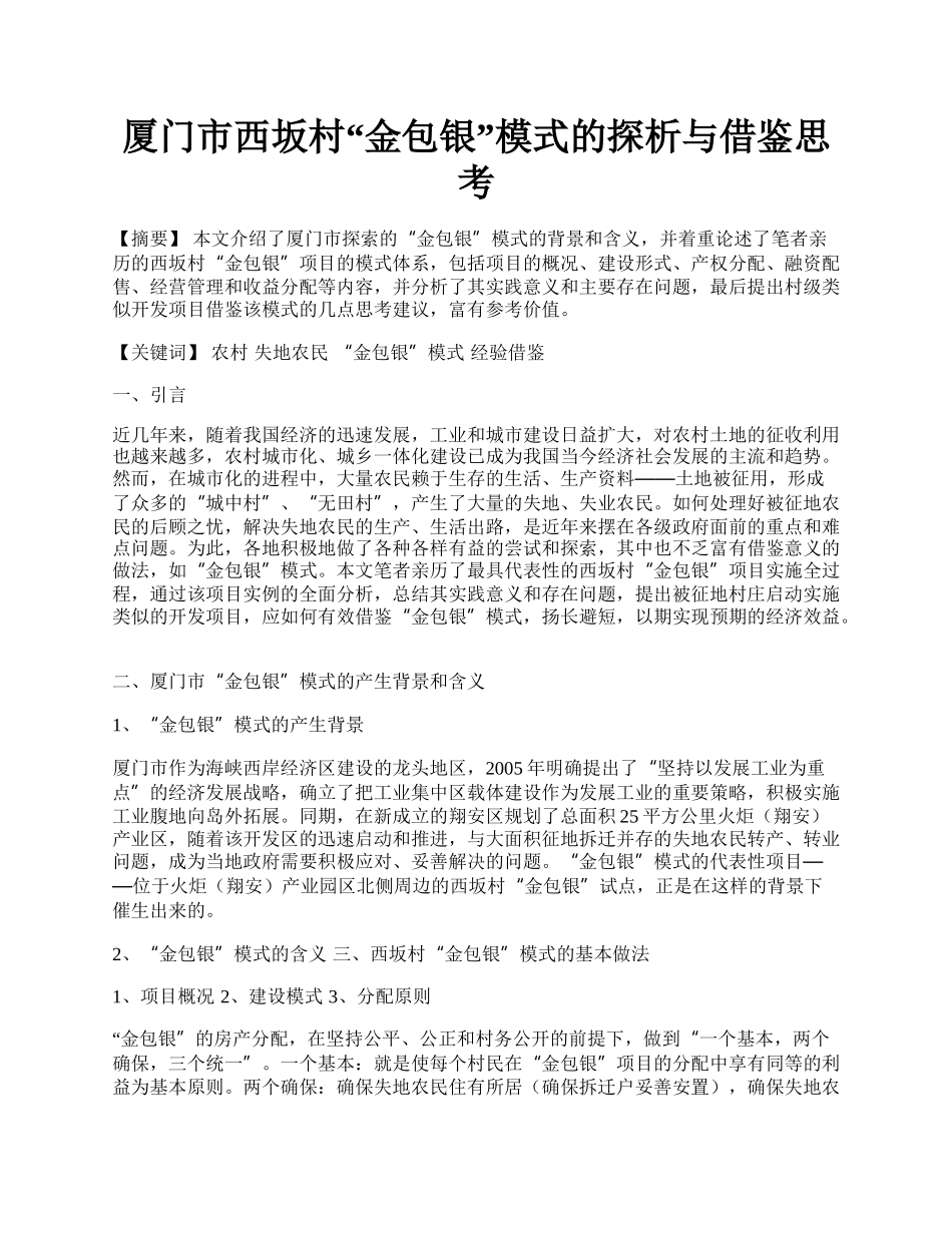 厦门市西坂村&ldquo;金包银&rdquo;模式的探析与借鉴思考.docx_第1页