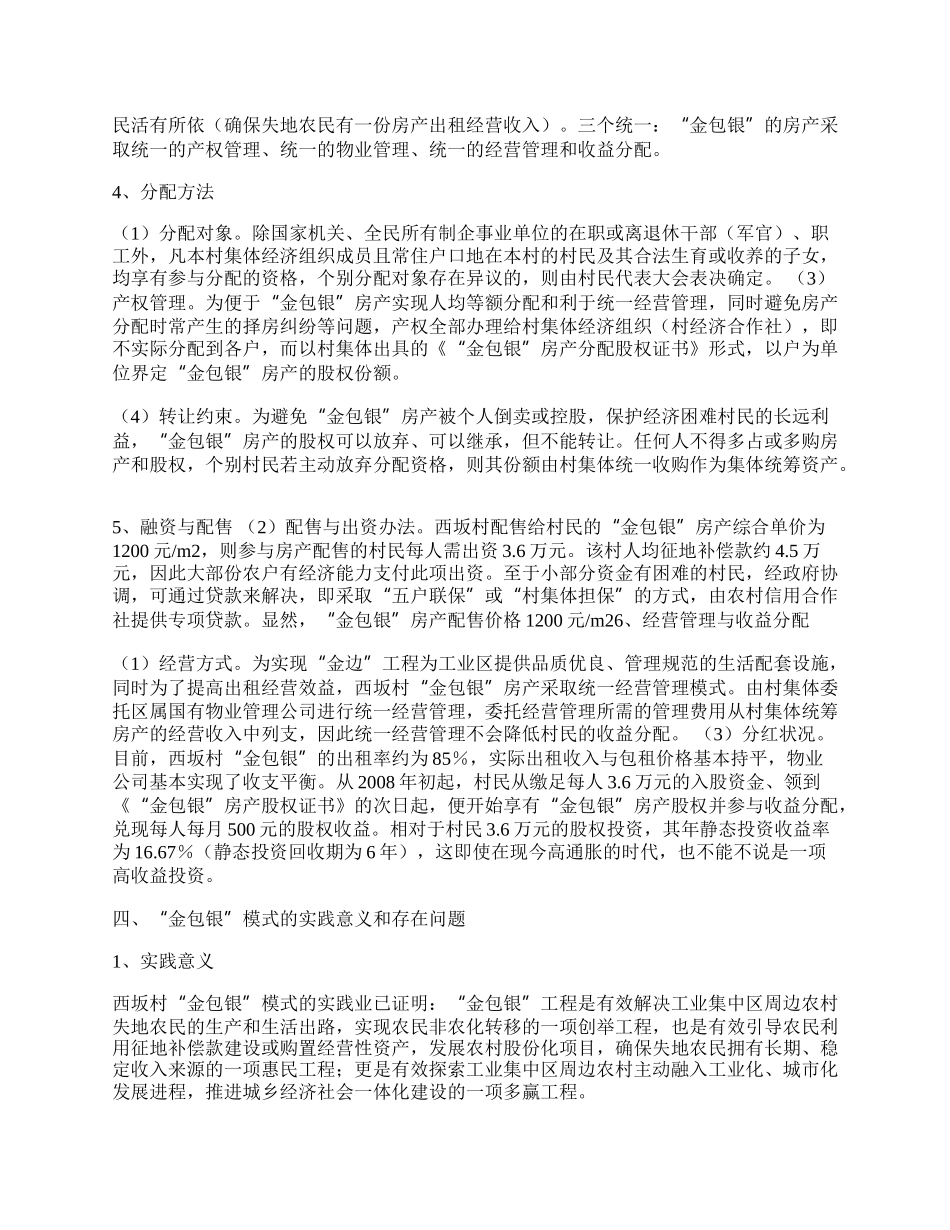 厦门市西坂村&ldquo;金包银&rdquo;模式的探析与借鉴思考.docx_第2页