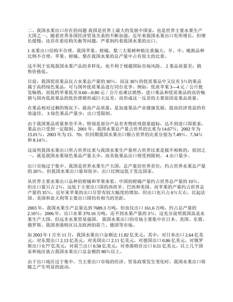 我国水果出口中的&ldquo;绿色冲击波&rdquo;分析(1)论文.docx_第2页