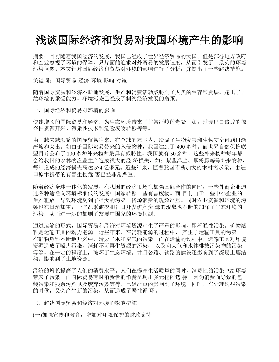 浅谈国际经济和贸易对我国环境产生的影响.docx_第1页