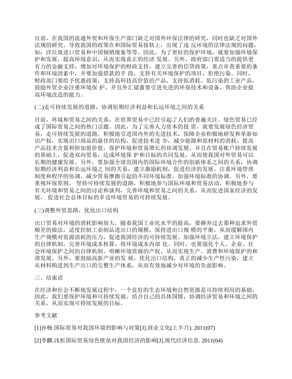 浅谈国际经济和贸易对我国环境产生的影响.docx_第2页