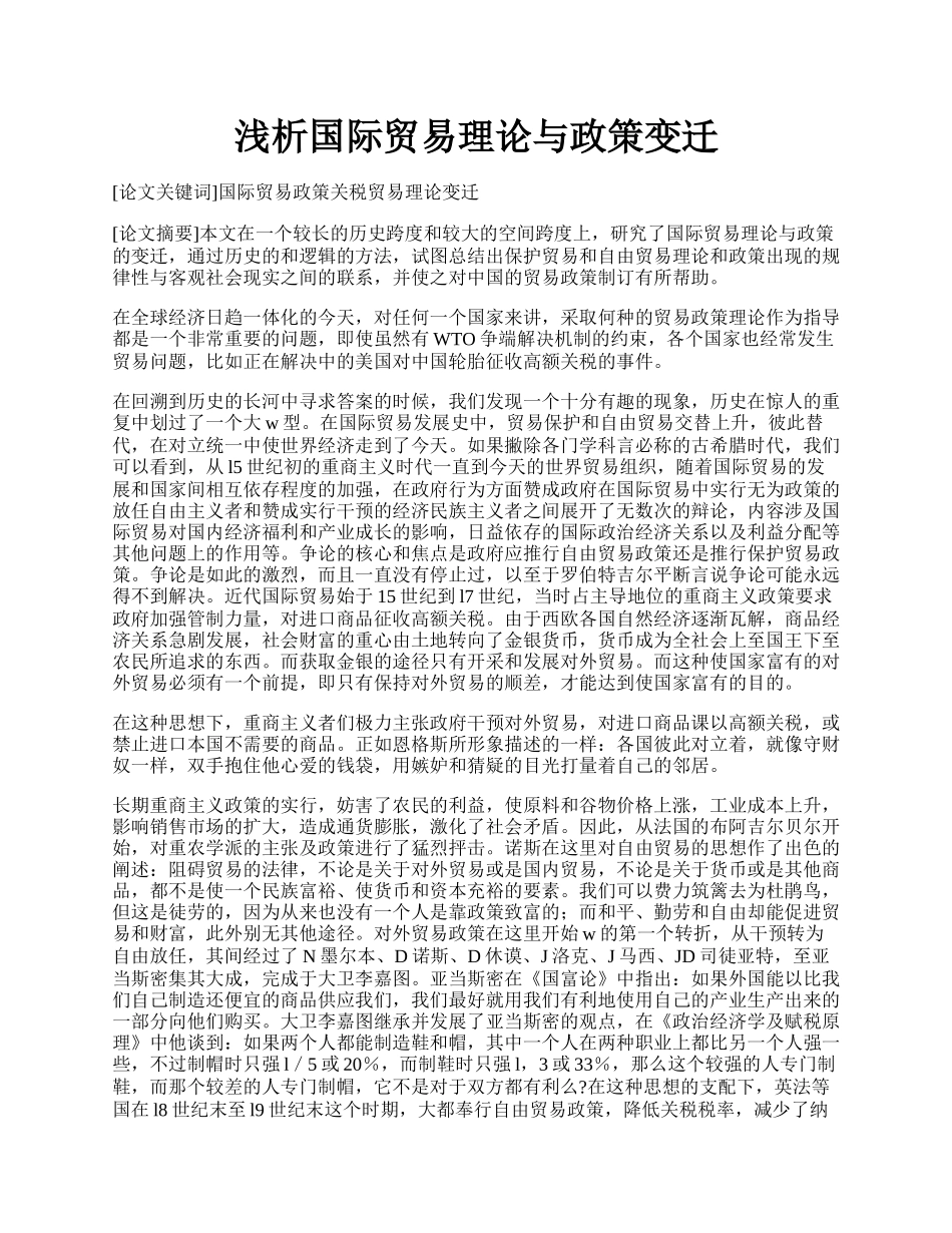 浅析国际贸易理论与政策变迁.docx_第1页