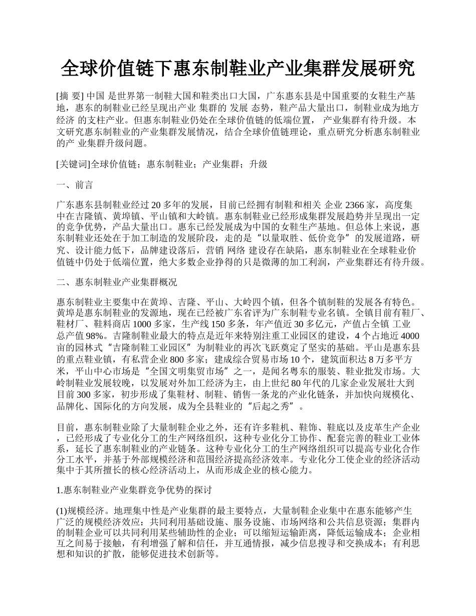 全球价值链下惠东制鞋业产业集群发展研究.docx_第1页