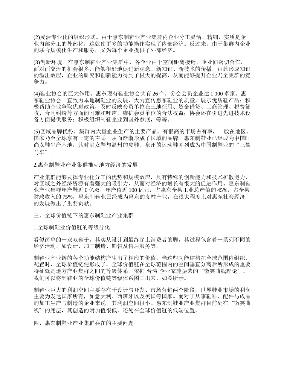 全球价值链下惠东制鞋业产业集群发展研究.docx_第2页