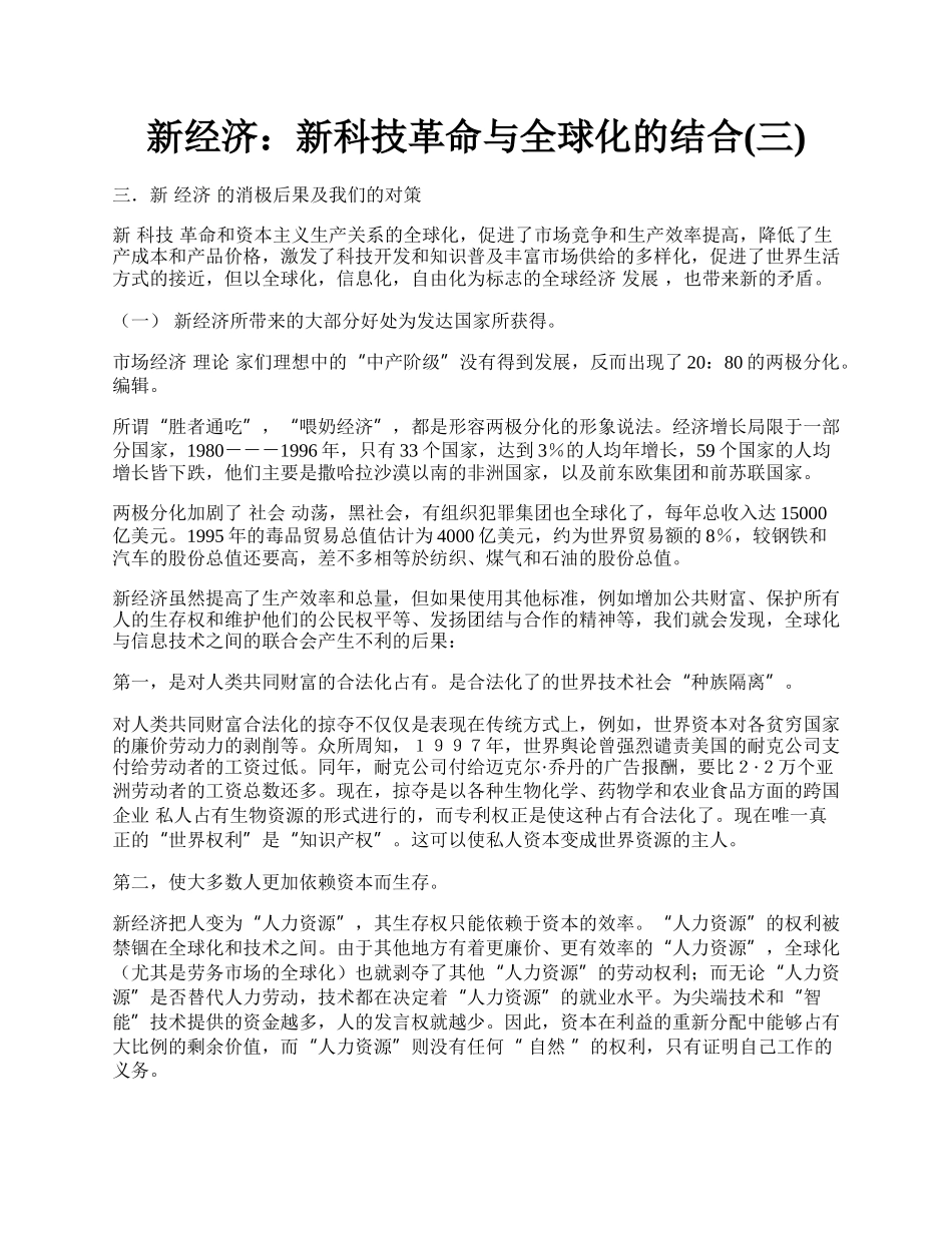 新经济：新科技革命与全球化的结合(三).docx_第1页