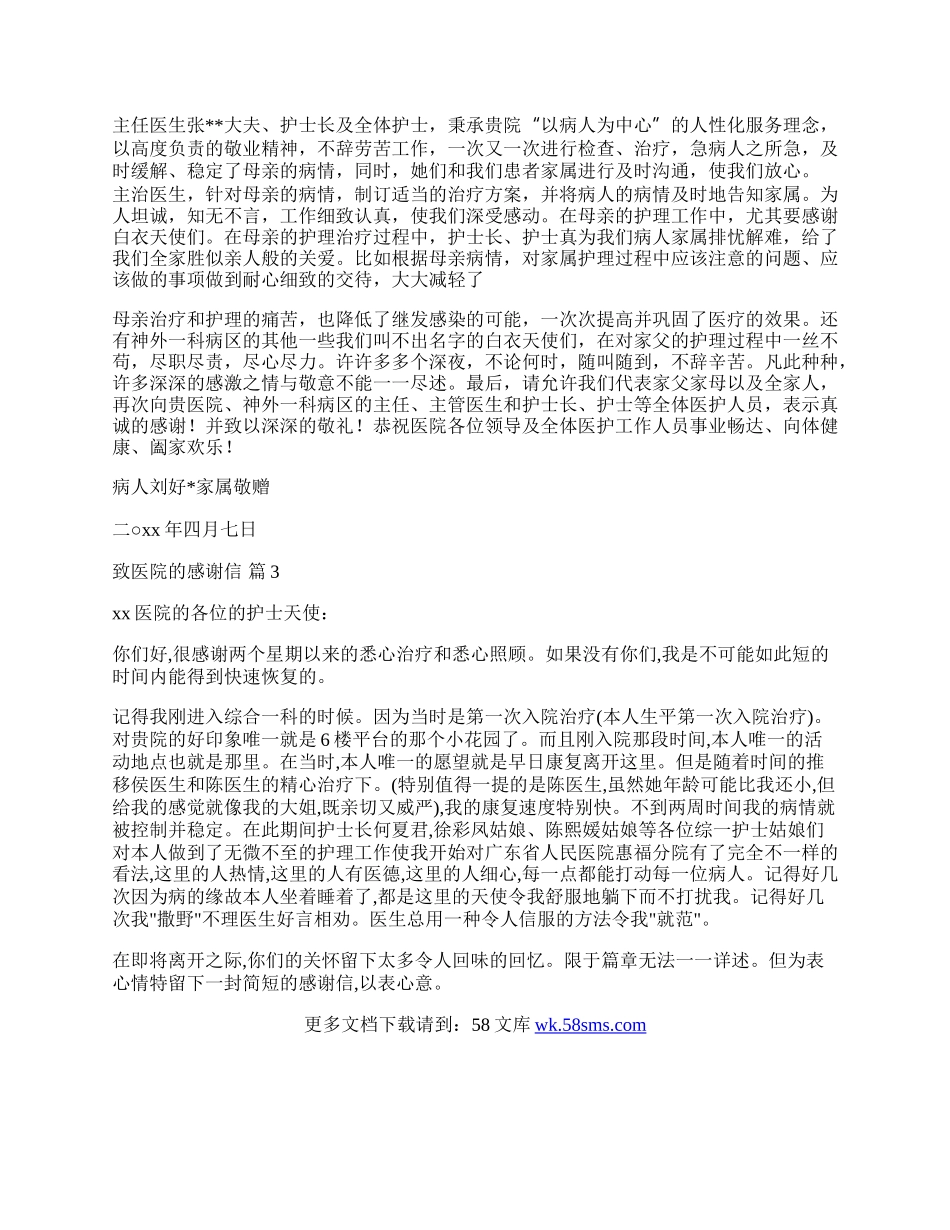 有关致医院的感谢信三篇.docx_第2页