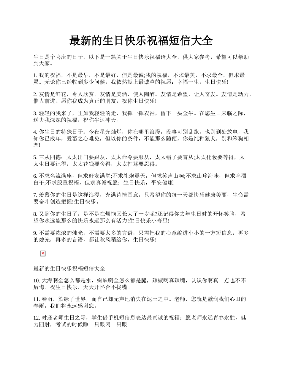 最新的生日快乐祝福短信大全.docx_第1页