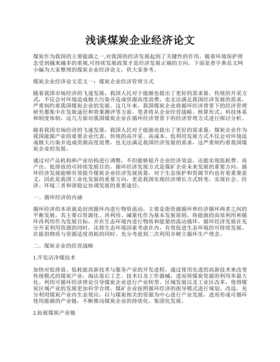 浅谈煤炭企业经济论文.docx_第1页