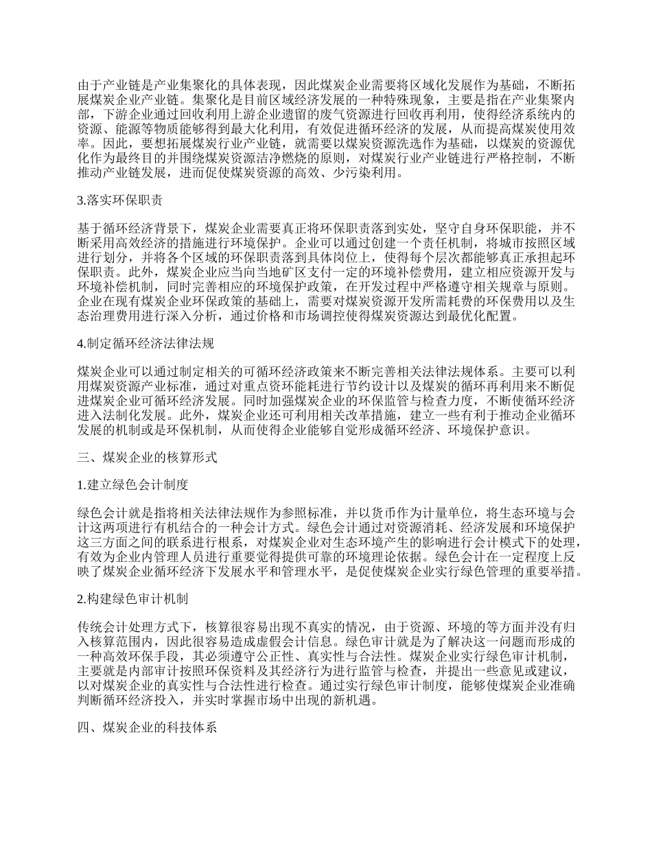 浅谈煤炭企业经济论文.docx_第2页