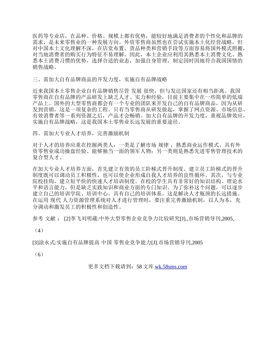 浅析当前我国本土零售业发展的几个问题.docx_第2页