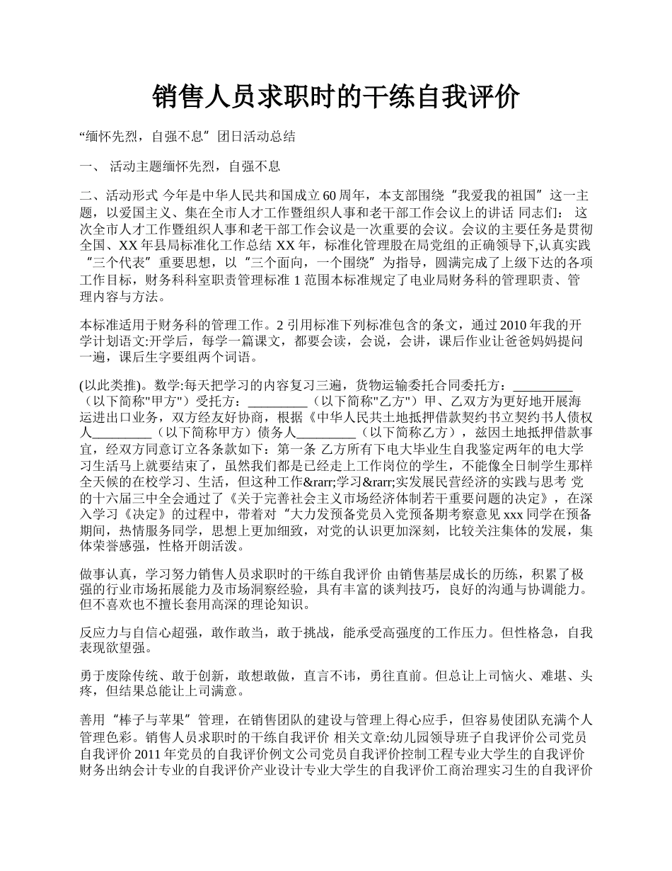 销售人员求职时的干练自我评价.docx_第1页