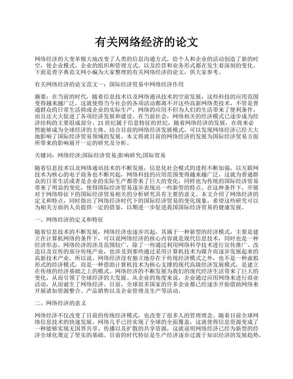 有关网络经济的论文.docx_第1页