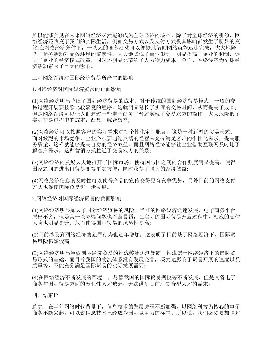 有关网络经济的论文.docx_第2页