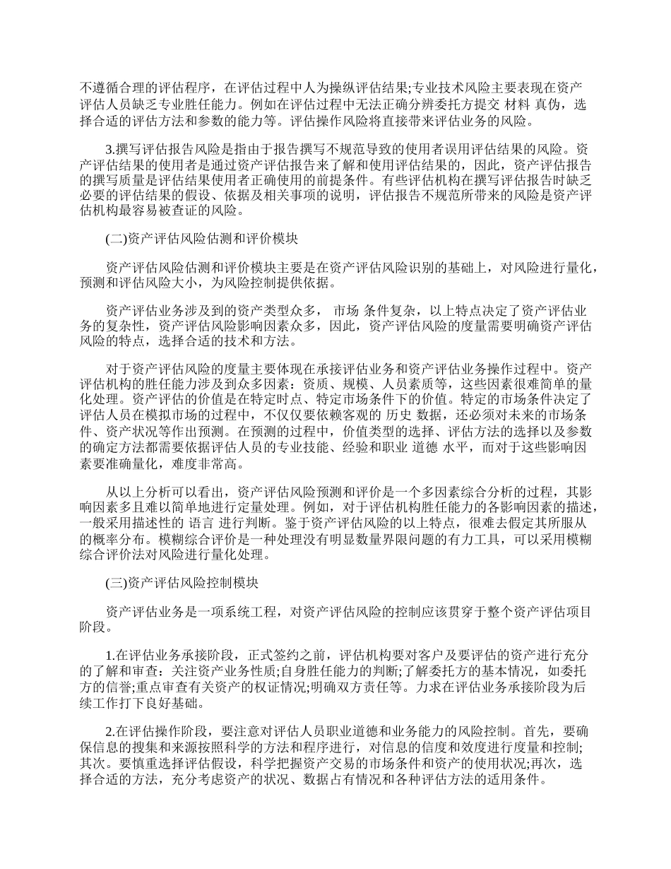 资产评估机构风险管理系统构建.docx_第2页