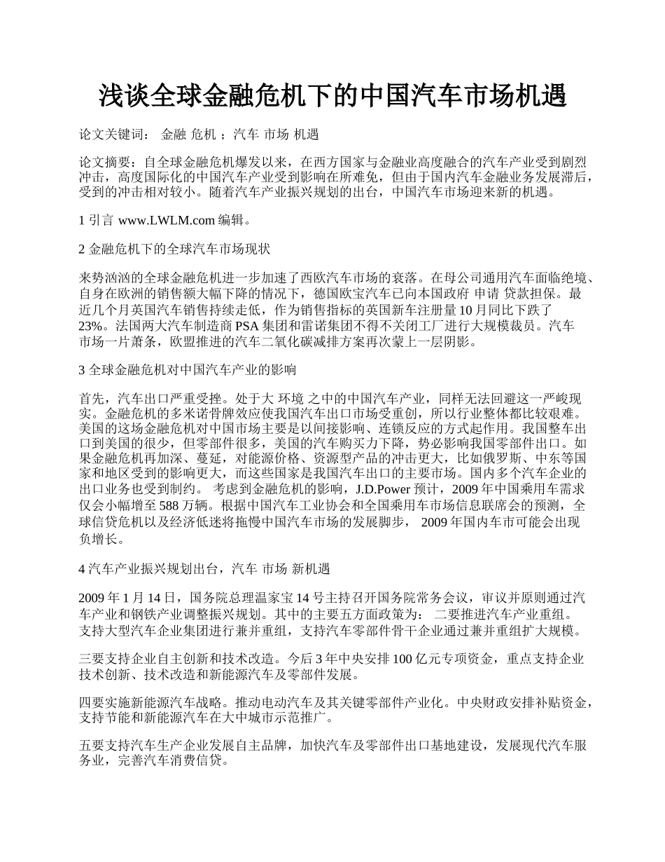 浅谈全球金融危机下的中国汽车市场机遇.docx_第1页