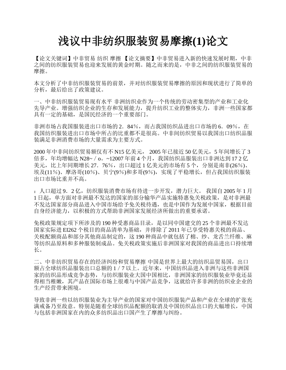 浅议中非纺织服装贸易摩擦(1)论文.docx_第1页