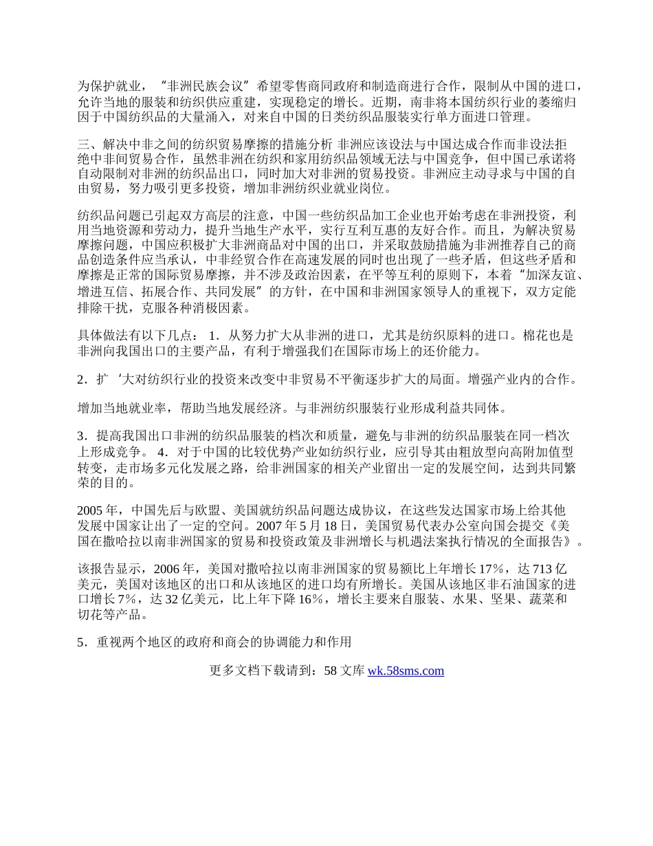 浅议中非纺织服装贸易摩擦(1)论文.docx_第2页