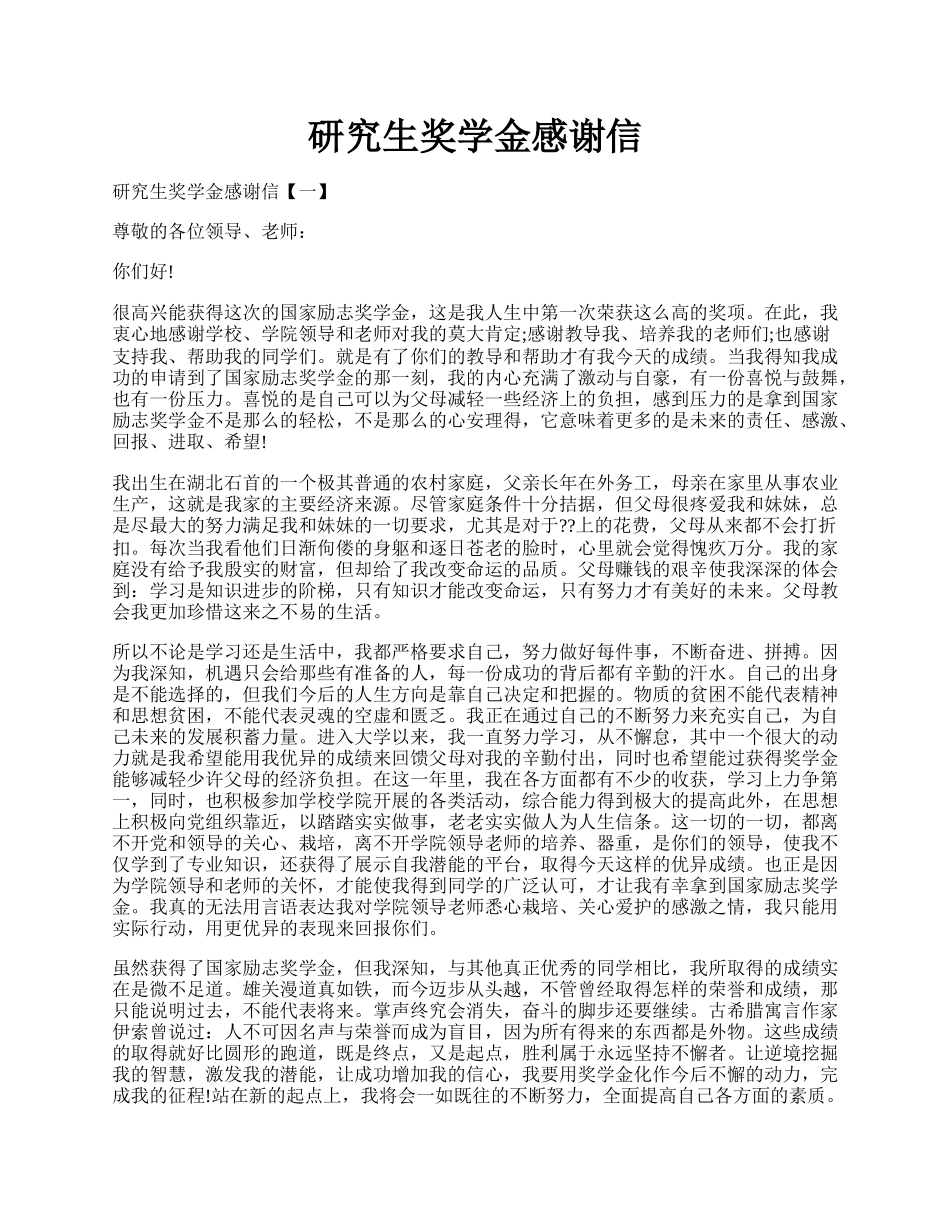 研究生奖学金感谢信.docx_第1页