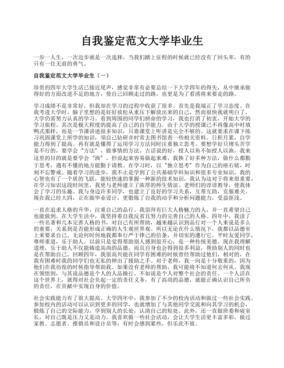 自我鉴定范文大学毕业生.docx_第1页