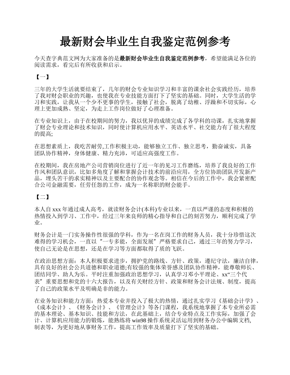 最新财会毕业生自我鉴定范例参考.docx_第1页