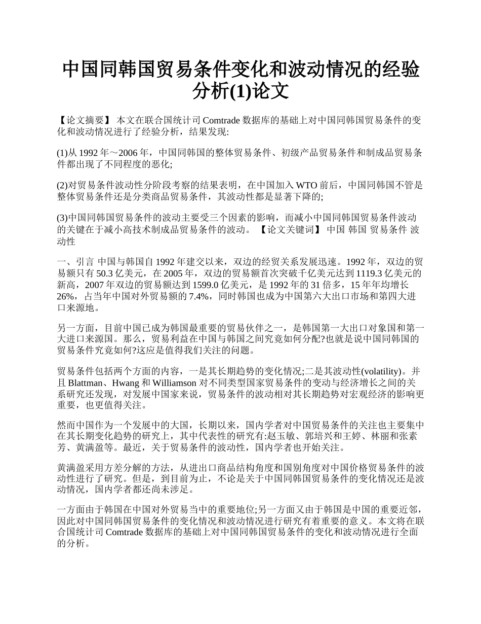 中国同韩国贸易条件变化和波动情况的经验分析(1)论文.docx_第1页