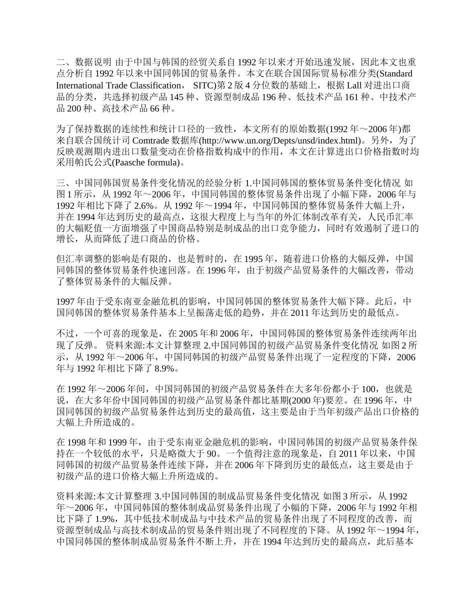 中国同韩国贸易条件变化和波动情况的经验分析(1)论文.docx_第2页