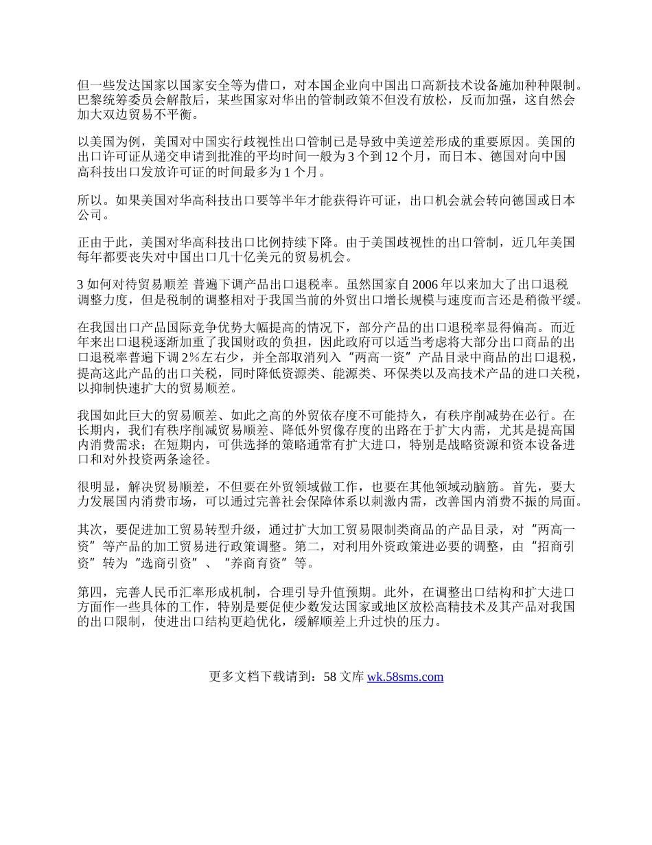 中国贸易顺差现状的思考(1)论文.docx_第2页