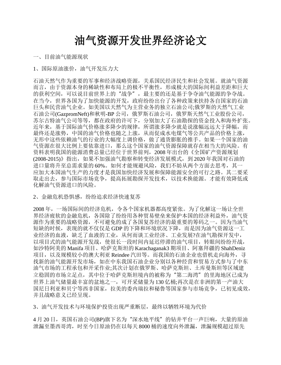 油气资源开发世界经济论文.docx_第1页