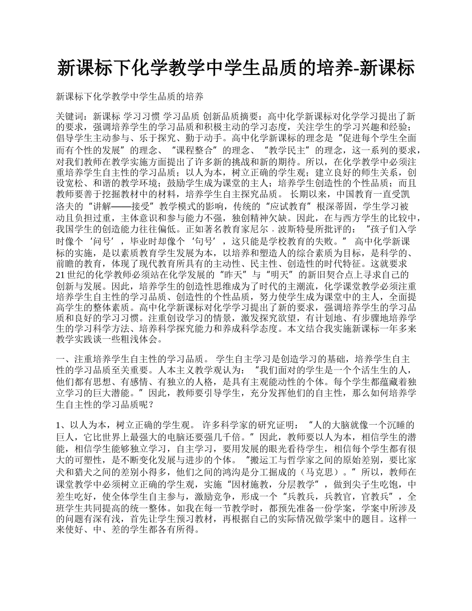 新课标下化学教学中学生品质的培养-新课标.docx_第1页