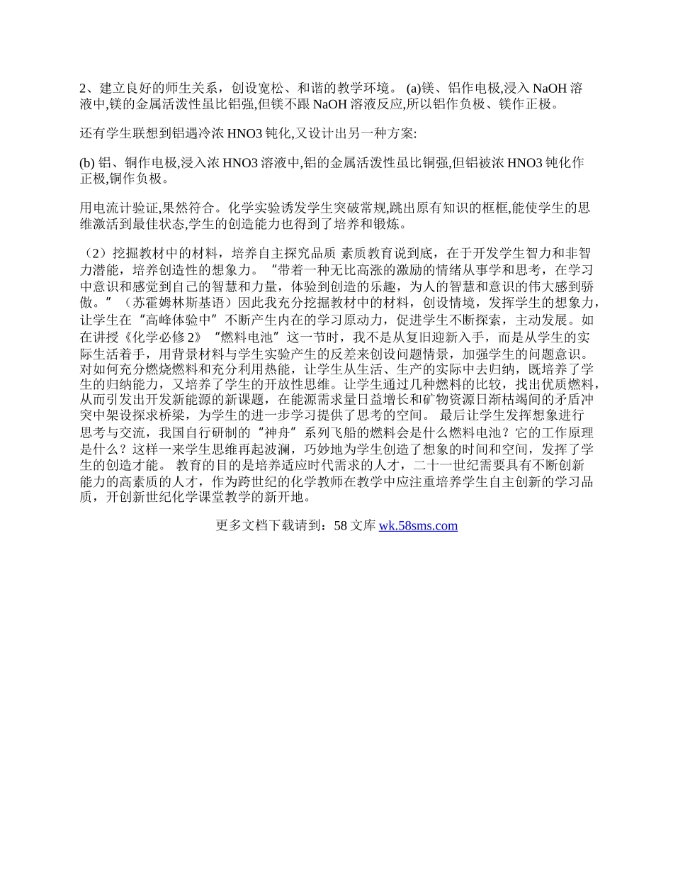 新课标下化学教学中学生品质的培养-新课标.docx_第2页