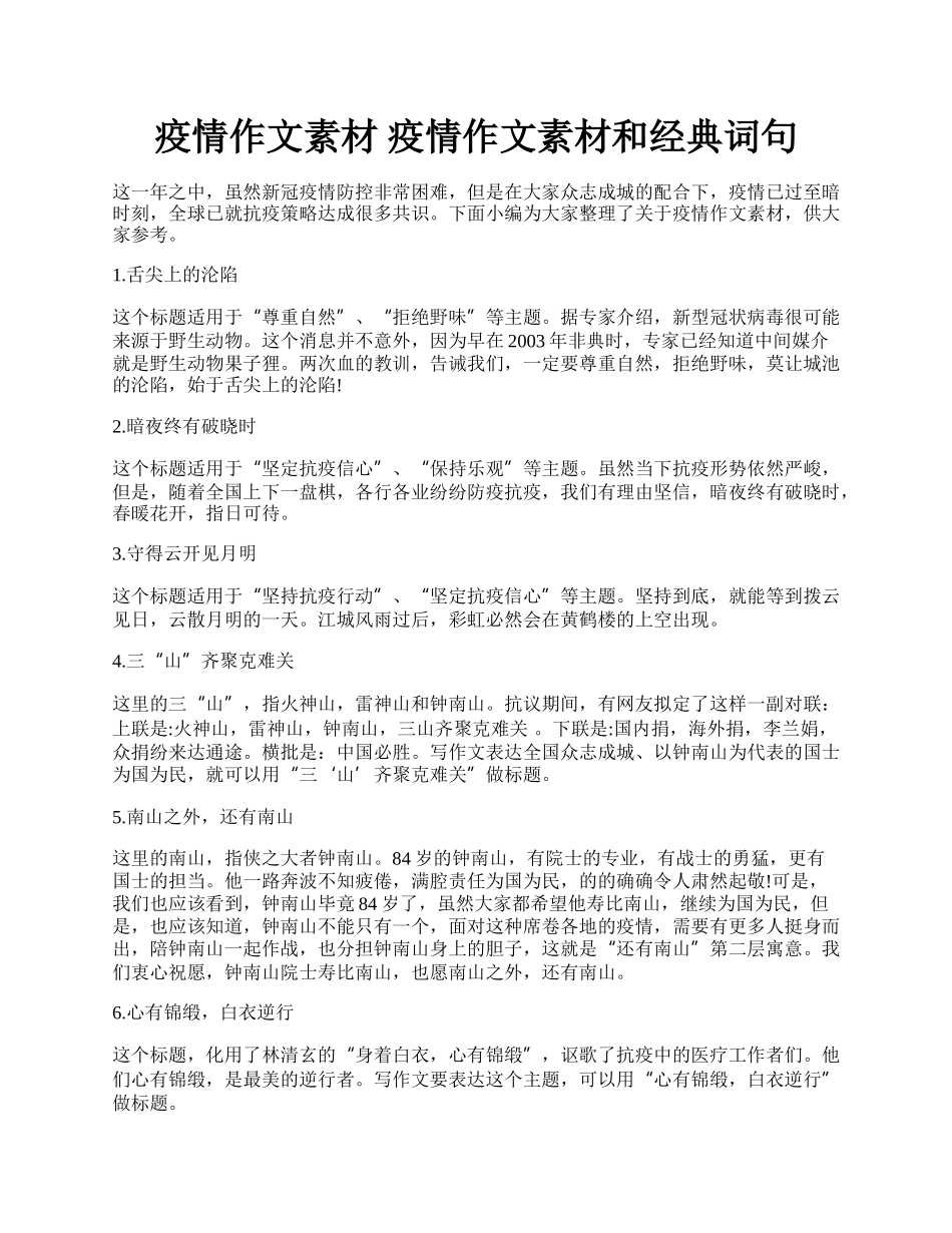 疫情作文素材 疫情作文素材和经典词句.docx_第1页