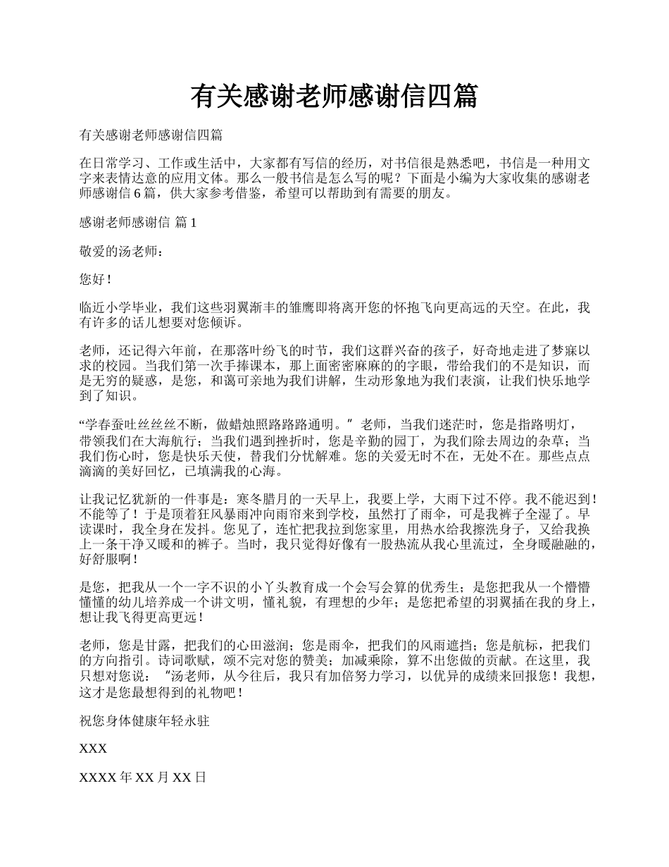 有关感谢老师感谢信四篇.docx_第1页