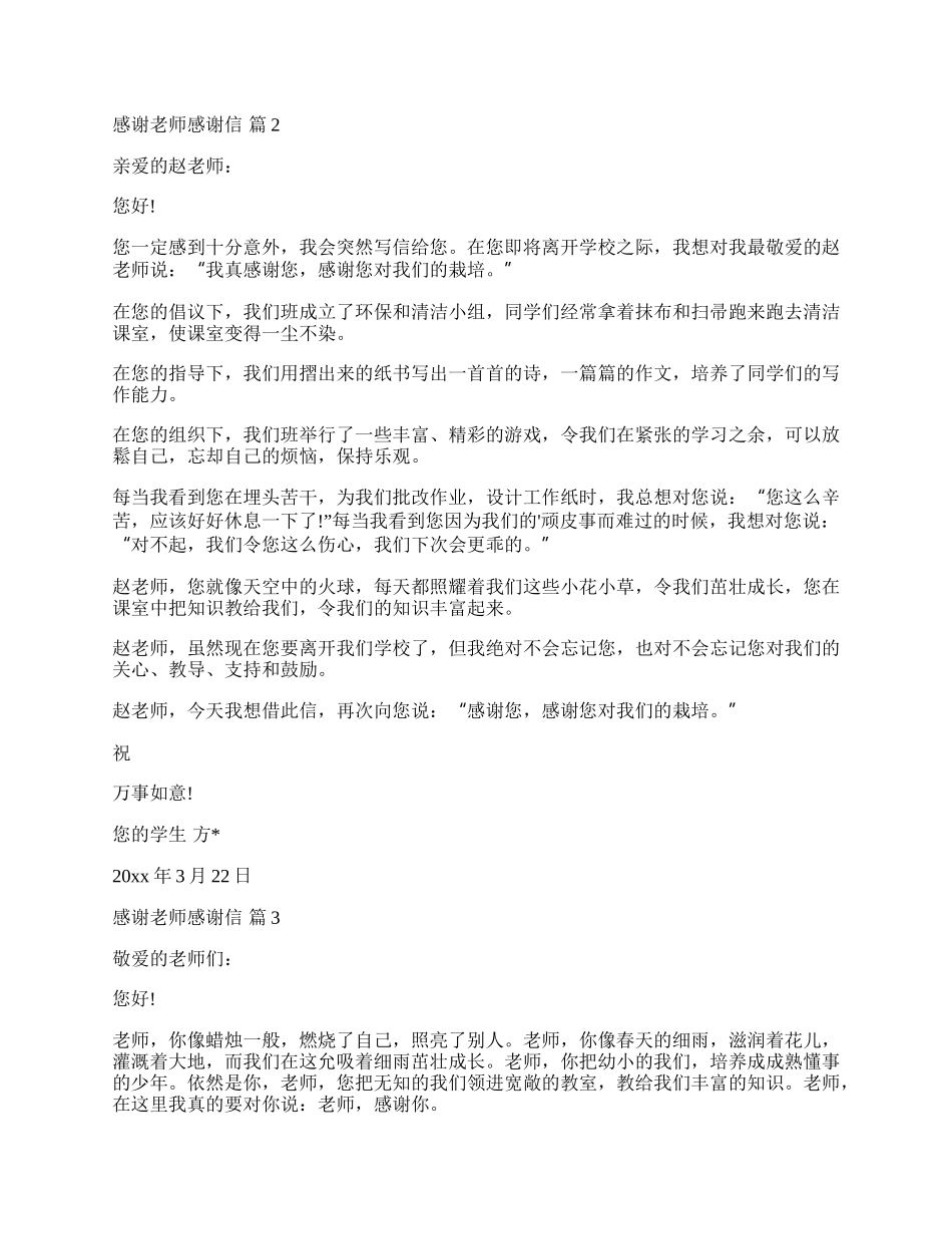 有关感谢老师感谢信四篇.docx_第2页