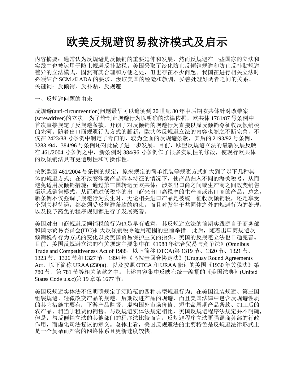 欧美反规避贸易救济模式及启示.docx_第1页