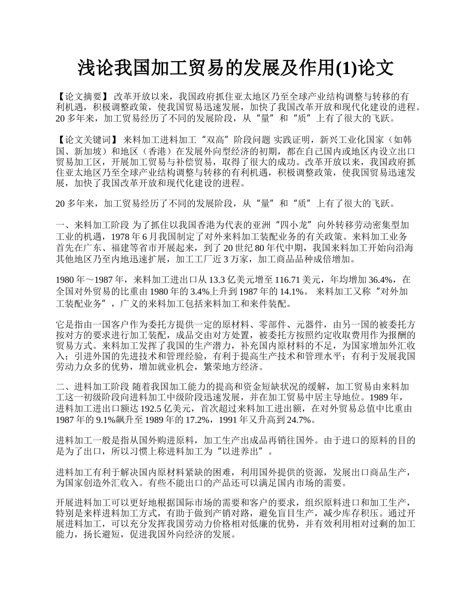 浅论我国加工贸易的发展及作用(1)论文.docx_第1页