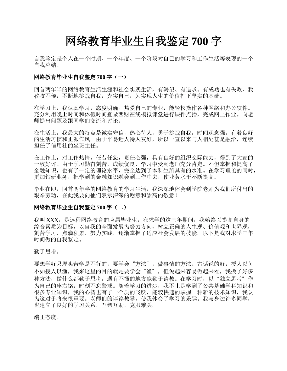 网络教育毕业生自我鉴定700字.docx_第1页