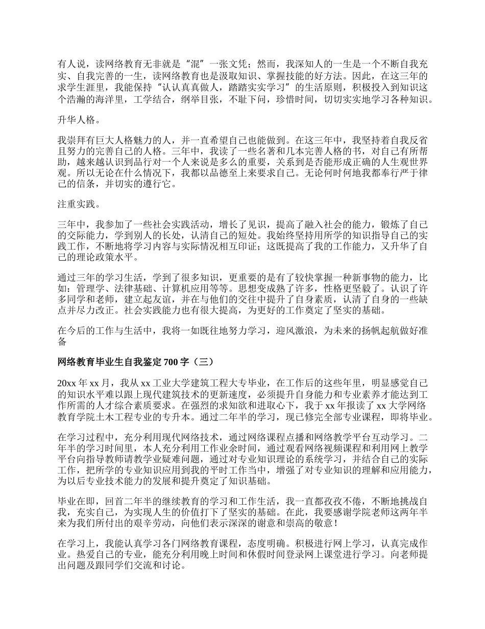 网络教育毕业生自我鉴定700字.docx_第2页