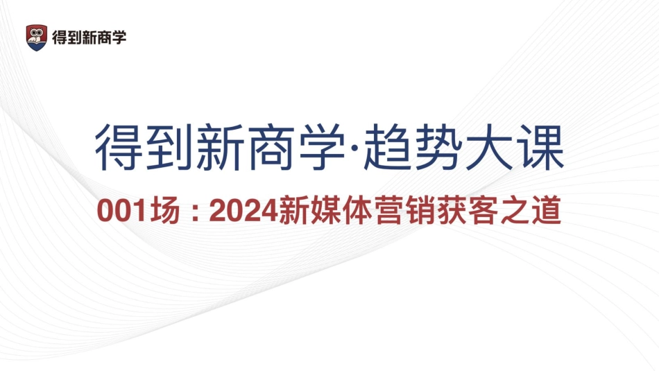 2024新媒体营销获客之道-得到新商学&新榜-2024-55页.pdf_第1页