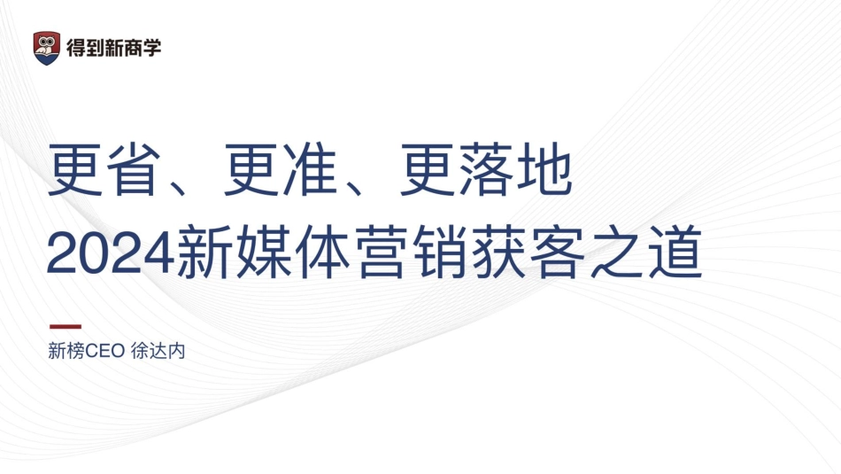 2024新媒体营销获客之道-得到新商学&新榜-2024-55页.pdf_第2页