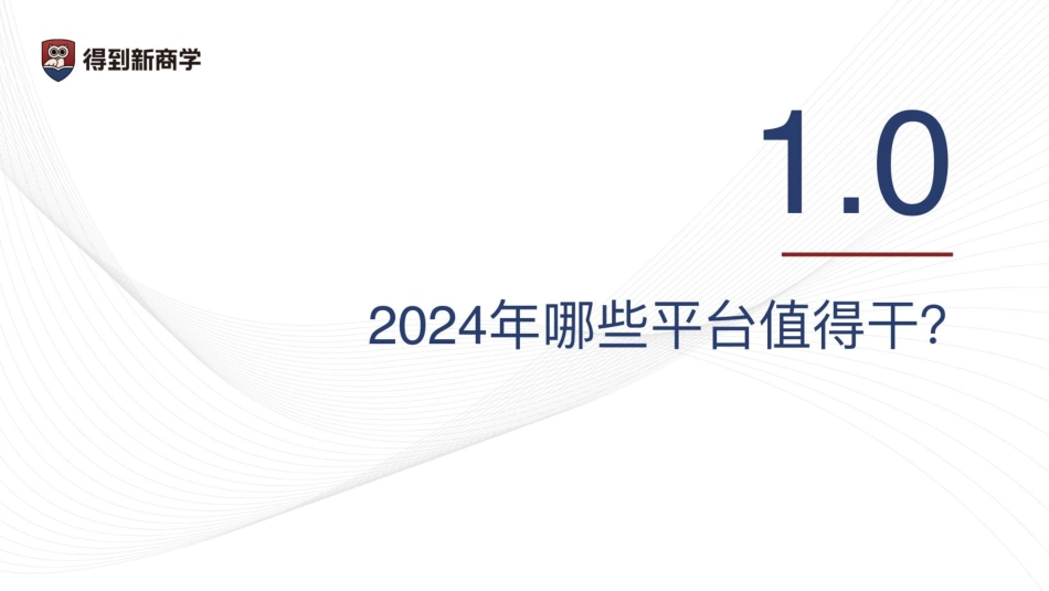 2024新媒体营销获客之道-得到新商学&新榜-2024-55页.pdf_第3页