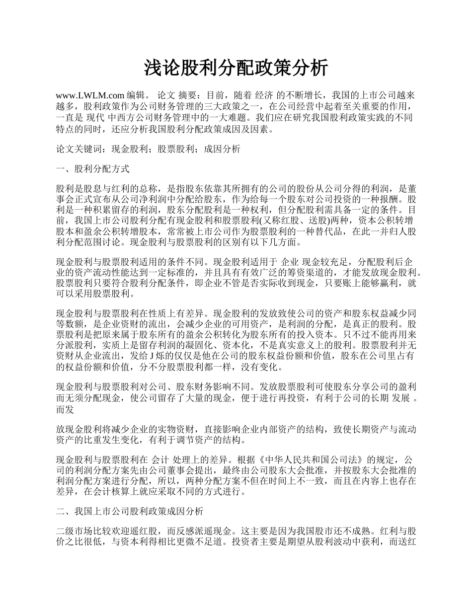 浅论股利分配政策分析.docx_第1页