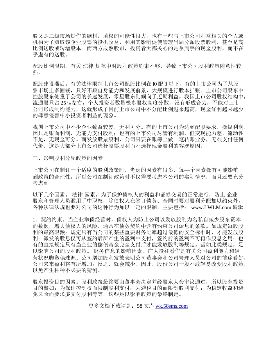 浅论股利分配政策分析.docx_第2页