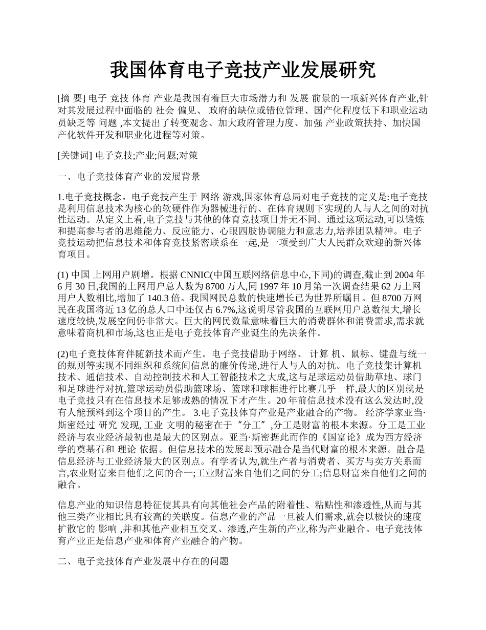 我国体育电子竞技产业发展研究.docx_第1页